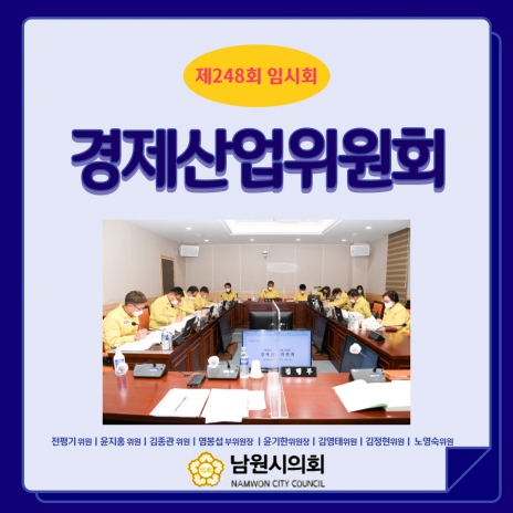 경제산업위원회 카드뉴스 - 제248회 임시회